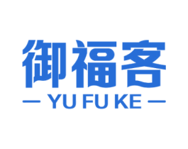 御福客 商标图样