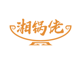 湘锅佬 商标图样
