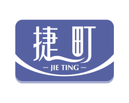 捷町 商标图样