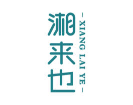 湘来也 商标图样