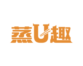 蒸U趣 商标图样