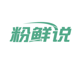 粉鲜说 商标图样
