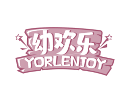 幼欢乐 YORLENJOY 商标图样