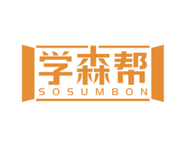 学森帮 SOSUMBON 商标图样