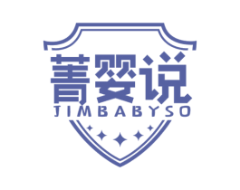 菁婴说 JIMBABYSO 商标图样