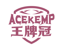 王牌冠 ACEKEMP 商标图样