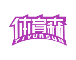 体育森 TIYURSUN 商标图样