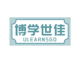 博学世佳 ULEARNSGO 商标图样