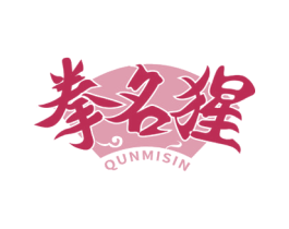 拳名猩 QUNMISIN 商标图样