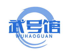 武号馆 商标图样