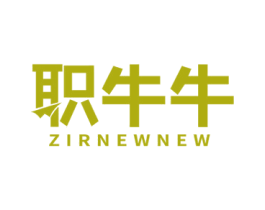 职牛牛 ZIRNEWNEW 商标图样