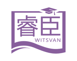 睿臣 WITSVAN 商标图样