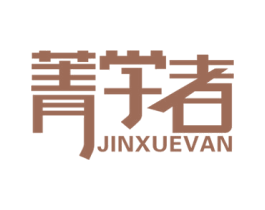 菁学者 JINXUEVAN 商标图样
