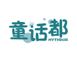 童话都 MYTHDOR 商标图样
