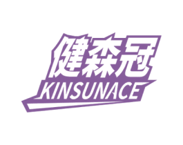 健森冠 KINSUNACE 商标图样