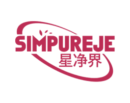 星净界 SIMPUREJE 商标图样