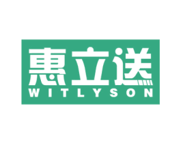 惠立送 WITLYSON 商标图样