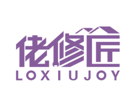 佬修匠 LOXIUJOY 商标图样