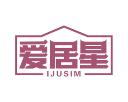 爱居星 IJUSIM 商标图样