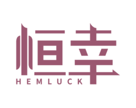 恒幸 HEMLUCK 商标图样