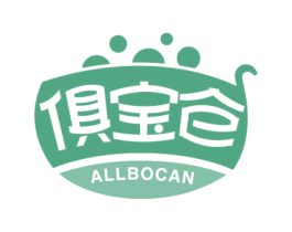 俱宝仓 ALLBOCAN 商标图样