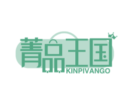 菁品王国 KINPIVANGO 商标图样