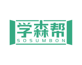 学森帮 SOSUMBON 商标图样