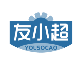 友小超 YOLSOCAO 商标图样