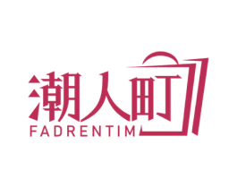 潮人町 FADRENTIM 商标图样