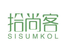 拾尚客 SISUMKOL 商标图样