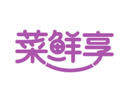 菜鲜享 商标图样