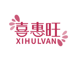 喜惠旺 XIHULVAN 商标图样