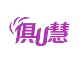 俱U慧 商标图样