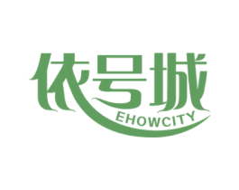 依号城 EHOWCITY 商标图样