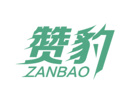 赞豹 商标图样