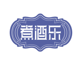 煮酒乐 商标图样