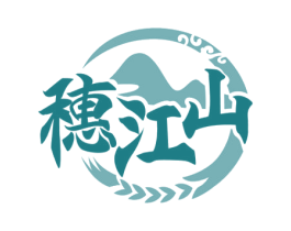 穗江山 商标图样
