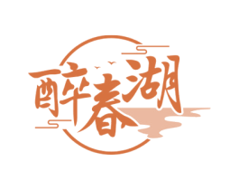 醉春湖 商标图样