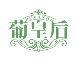葡皇后 PUVANHO 商标图样
