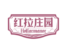 红拉庄园  HOTLARMANOR 商标图样
