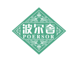 波尔奢 POERSOR 商标图样