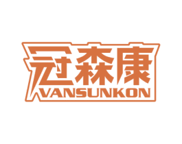 冠森康 VANSUNKON 商标图样