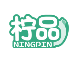 柠品 商标图样