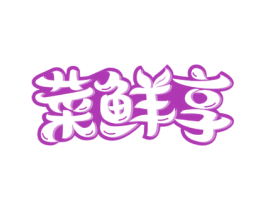 菜鲜享 商标图样
