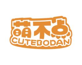 萌不点 CUTEBODAN 商标图样