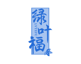 绿叶福 商标图样