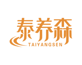 泰养森 商标图样