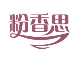 粉香思 商标图样