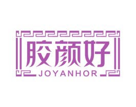 胶颜好 JOYANHOR 商标图样