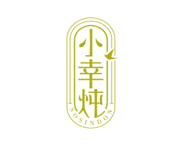 小幸炖 SOSINDON 商标图样